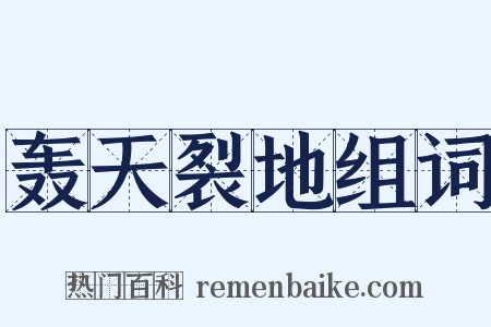 轰天裂地组词是什么意思的图片